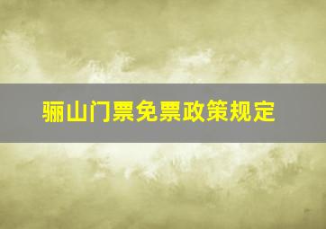 骊山门票免票政策规定