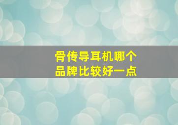 骨传导耳机哪个品牌比较好一点