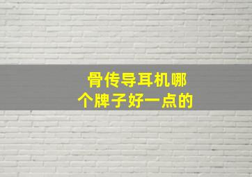 骨传导耳机哪个牌子好一点的