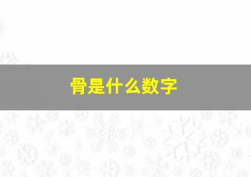 骨是什么数字