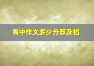 高中作文多少分算及格