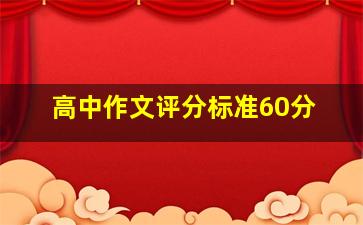 高中作文评分标准60分