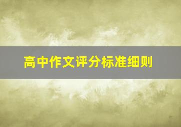 高中作文评分标准细则