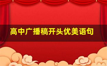 高中广播稿开头优美语句