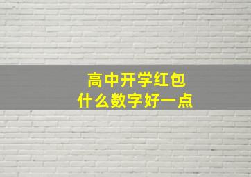 高中开学红包什么数字好一点