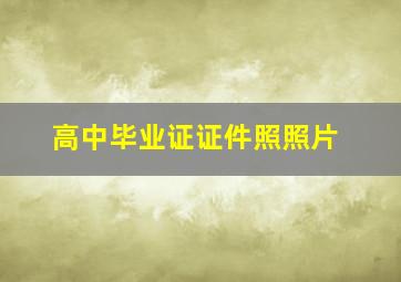 高中毕业证证件照照片