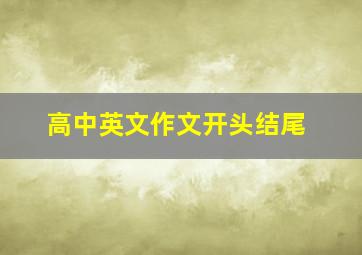 高中英文作文开头结尾