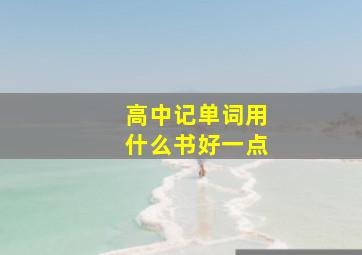 高中记单词用什么书好一点