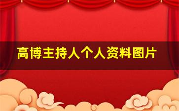 高博主持人个人资料图片