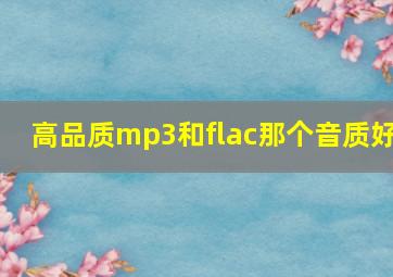 高品质mp3和flac那个音质好