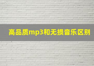 高品质mp3和无损音乐区别