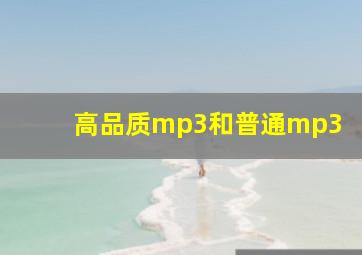 高品质mp3和普通mp3