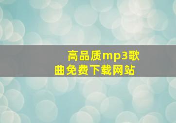 高品质mp3歌曲免费下载网站