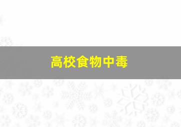 高校食物中毒