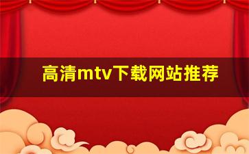 高清mtv下载网站推荐