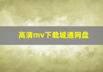 高清mv下载城通网盘