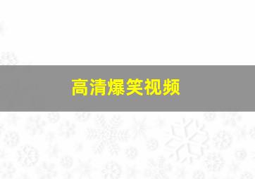 高清爆笑视频