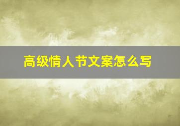 高级情人节文案怎么写