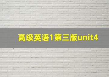 高级英语1第三版unit4