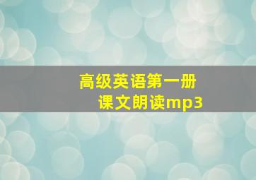 高级英语第一册课文朗读mp3