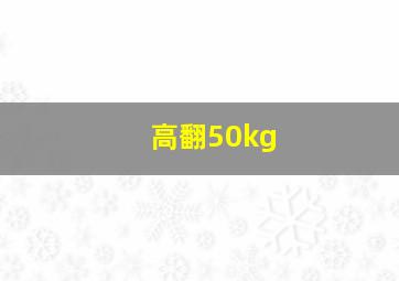 高翻50kg