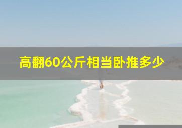 高翻60公斤相当卧推多少