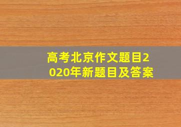 高考北京作文题目2020年新题目及答案