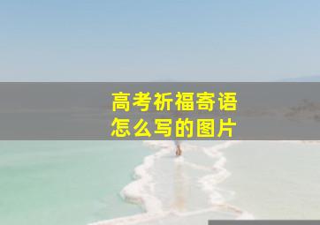 高考祈福寄语怎么写的图片