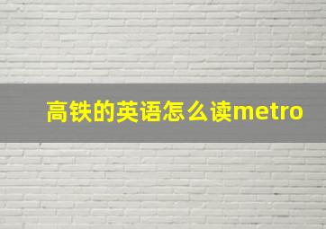 高铁的英语怎么读metro