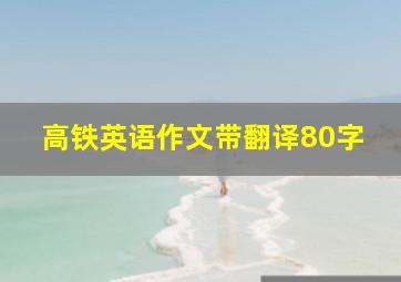 高铁英语作文带翻译80字