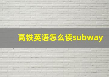 高铁英语怎么读subway