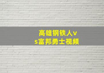 高雄钢铁人vs富邦勇士视频