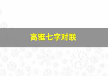 高雅七字对联