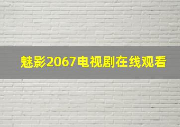 魅影2067电视剧在线观看