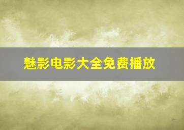 魅影电影大全免费播放