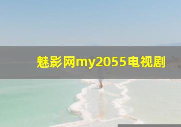 魅影网my2055电视剧