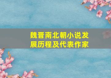 魏晋南北朝小说发展历程及代表作家