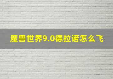 魔兽世界9.0德拉诺怎么飞