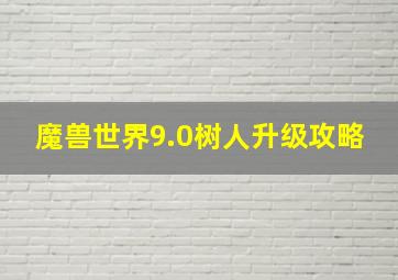 魔兽世界9.0树人升级攻略