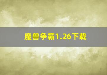 魔兽争霸1.26下载