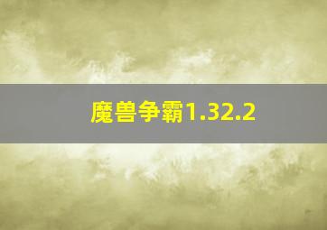 魔兽争霸1.32.2