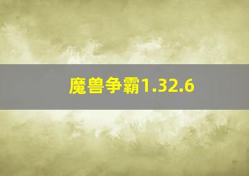 魔兽争霸1.32.6