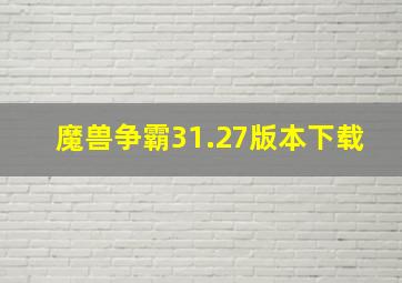 魔兽争霸31.27版本下载