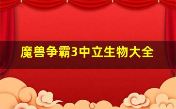 魔兽争霸3中立生物大全