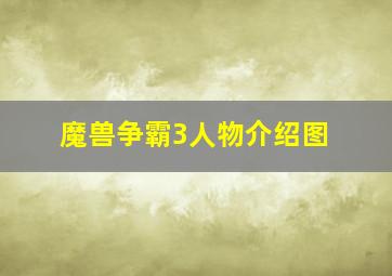 魔兽争霸3人物介绍图