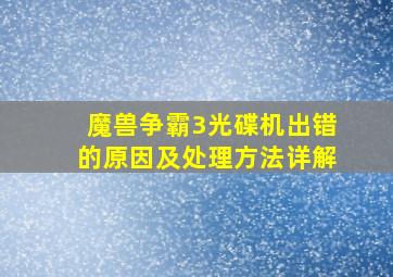 魔兽争霸3光碟机出错的原因及处理方法详解