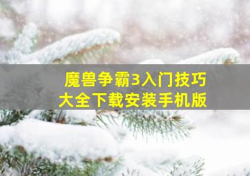 魔兽争霸3入门技巧大全下载安装手机版