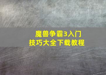 魔兽争霸3入门技巧大全下载教程