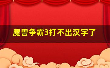 魔兽争霸3打不出汉字了