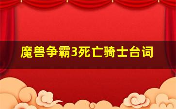 魔兽争霸3死亡骑士台词